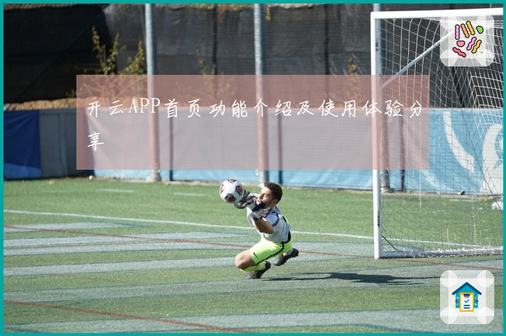 开云APP首页功能介绍及使用体验分享