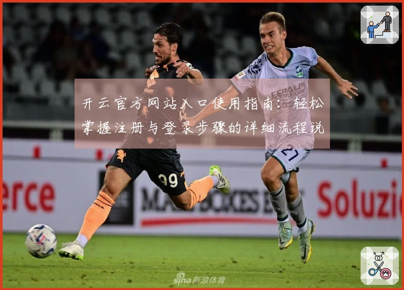 开云官方网站入口使用指南：轻松掌握注册与登录步骤的详细流程说明