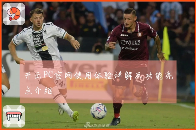 开云PC官网使用体验详解及功能亮点介绍