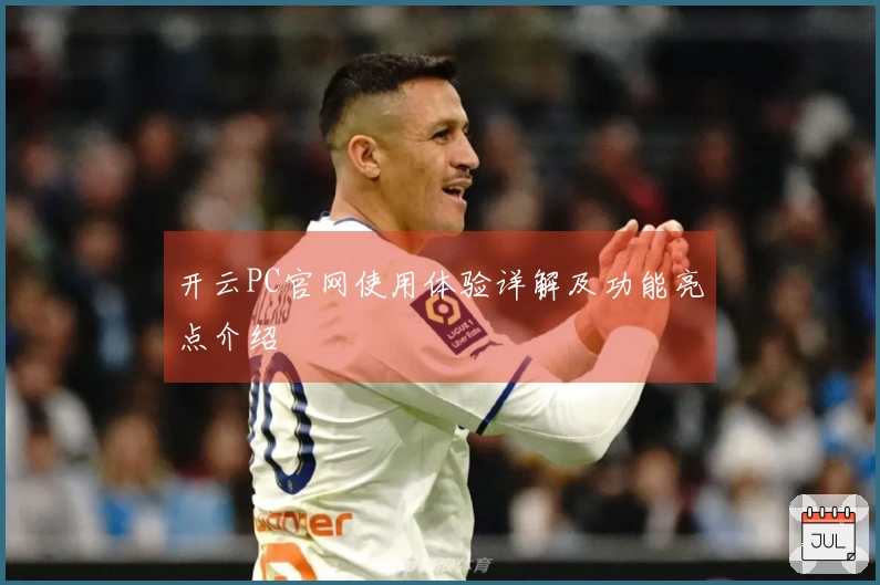 开云PC官网使用体验详解及功能亮点介绍