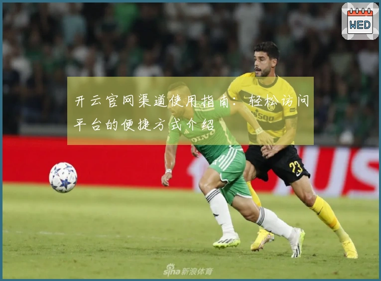 开云官网渠道使用指南：轻松访问平台的便捷方式介绍